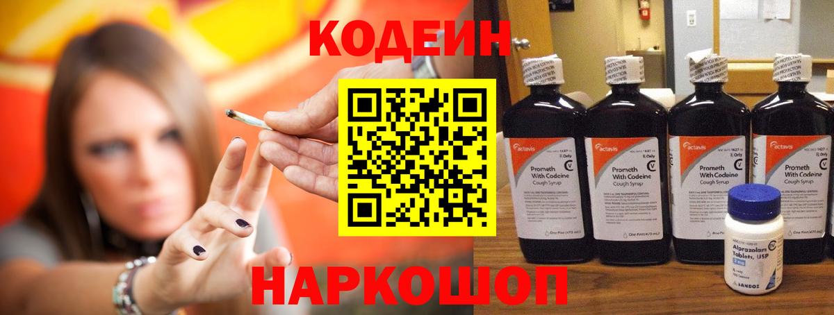 Кодеин Purple Drank Истра