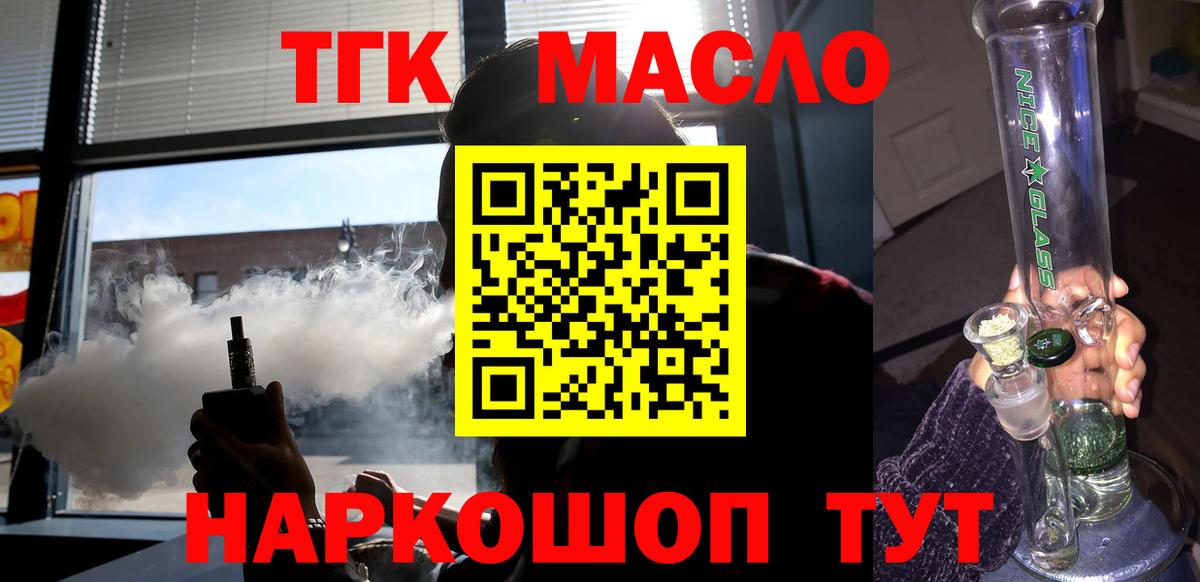 ТГК гашишное масло Истра